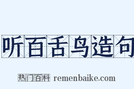听百舌鸟造句是什么意思的图片